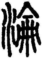 沦,說文 ,書法字典